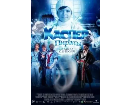Каспер и пираты  (фильм 2022) смотреть онлайн