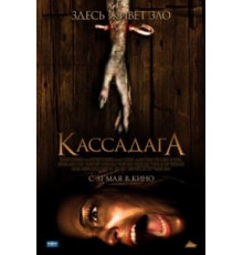 Кассадага (2011)
