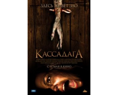 Кассадага  (фильм 2011) смотреть онлайн