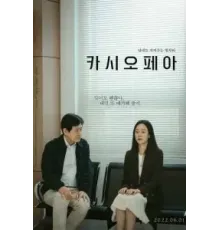 Кассиопея (2022)