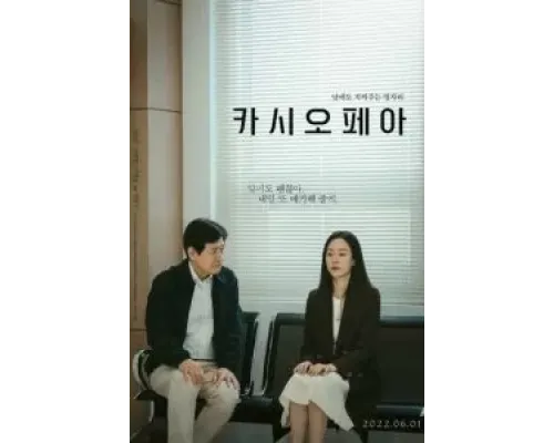 Кассиопея  (фильм 2022) смотреть онлайн