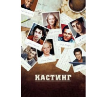 Кастинг (2012)