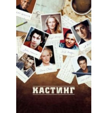 Кастинг (2012)