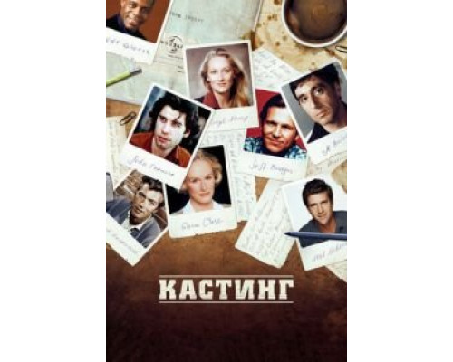 Кастинг  (фильм 2012) смотреть онлайн