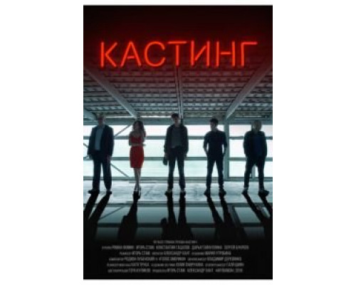 Кастинг  (фильм 2018) смотреть онлайн