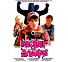 Кастинг для злодея (2011)