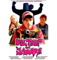 Кастинг для злодея (2011)