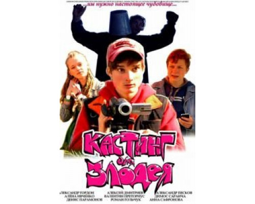 Кастинг для злодея  (фильм 2011) смотреть онлайн