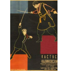 Кастусь Калиновский (1927)