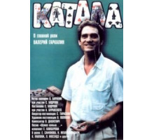 Катала (1989)
