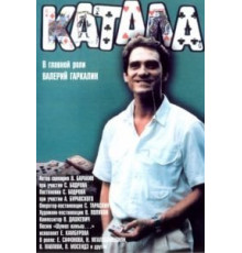 Катала (1989)