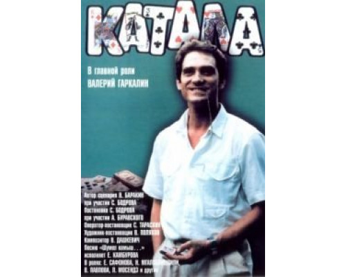 Катала  (фильм 1989) смотреть онлайн