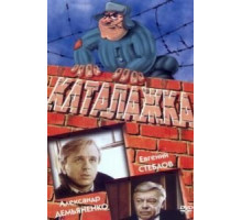 Каталажка (1990)