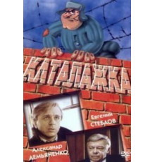 Каталажка (1990)