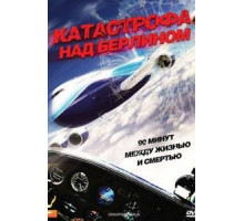 Катастрофа над Берлином (2009)
