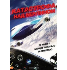Катастрофа над Берлином (2009)