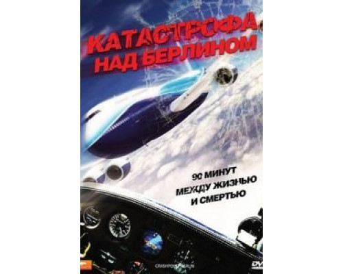 Катастрофа над Берлином  (фильм 2009) смотреть онлайн