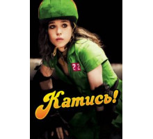 Катись! (2009)