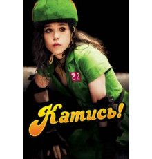 Катись! (2009)