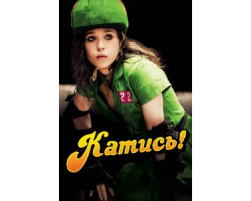 Катись!  (фильм 2009) смотреть онлайн