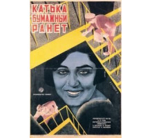 Катька «Бумажный ранет» (1926)