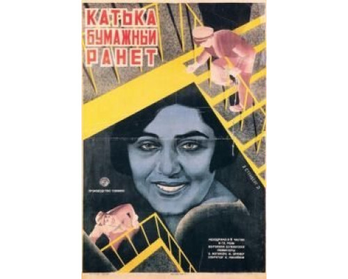 Катька «Бумажный ранет»  (фильм 1926) смотреть онлайн