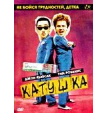 Катушка (1987)