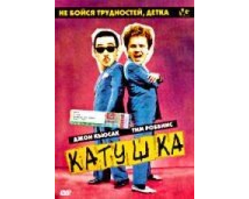 Катушка  (фильм 1987) смотреть онлайн