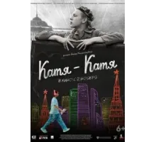 Катя-Катя (2023)