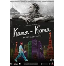 Катя-Катя (2023)