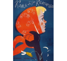 Катя-Катюша (1959)