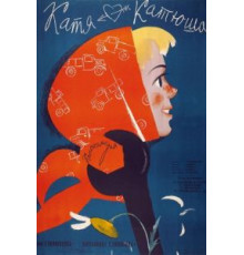 Катя-Катюша (1959)