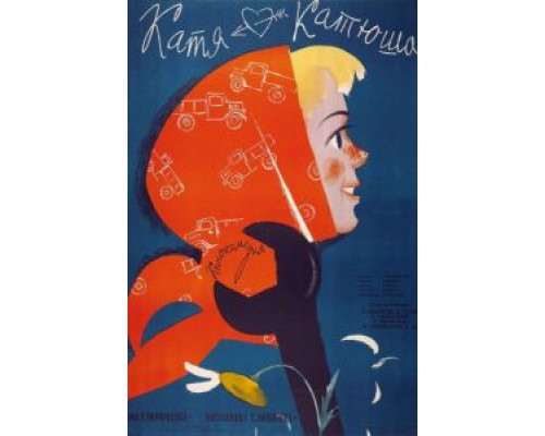 Катя-Катюша  (фильм 1959) смотреть онлайн