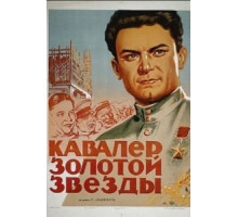 Кавалер Золотой звезды (1951)
