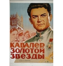 Кавалер Золотой звезды (1951)