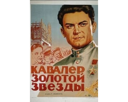 Кавалер Золотой звезды  (фильм 1951) смотреть онлайн