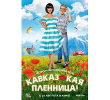 Кавказская пленница! (2014)