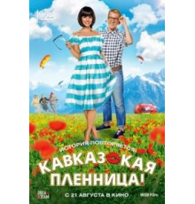 Кавказская пленница! (2014)
