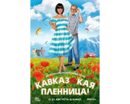 Кавказская пленница!  (фильм 2014) смотреть онлайн