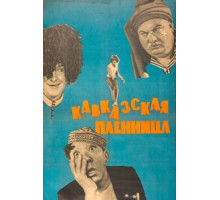 Кавказская пленница, или Новые приключения Шурика (1966)