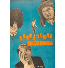 Кавказская пленница, или Новые приключения Шурика (1966)