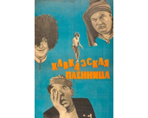 Кавказская пленница, или Новые приключения Шурика  (фильм 1966) смотреть онлайн