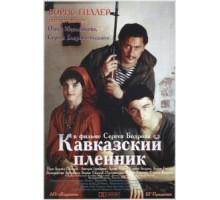 Кавказский пленник (1996)