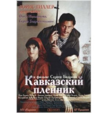 Кавказский пленник (1996)
