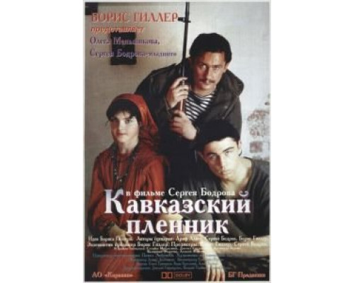 Кавказский пленник  (фильм 1996) смотреть онлайн