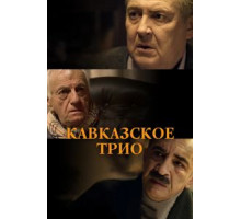 Кавказское трио (2015)