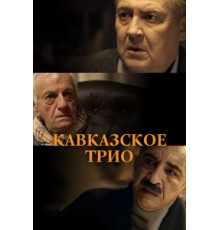 Кавказское трио (2015)