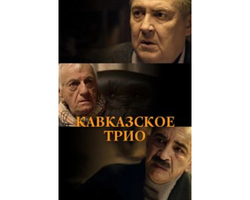 Кавказское трио  (фильм 2015) смотреть онлайн