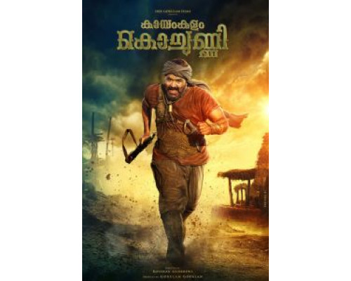 Каямкулам Кочунни  (фильм 2018) смотреть онлайн