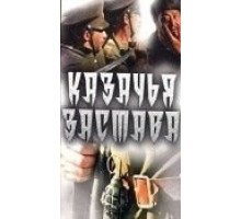 Казачья застава (1982)